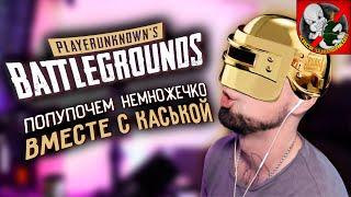 PUBG - Попупочем немножечко ВМЕСТЕ с Каськой. Добрый и БЕЗ грязи!