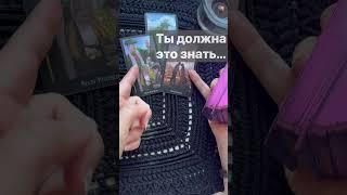 ️Тебе Срочное СООБЩЕНИЕ от Него...    #shorts  #онлайнгадание #таро #снинойгадание #tarot