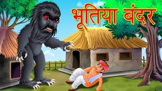 भूतिया काला बन्दर | Horror Story | Ghost Monkey Attack | Hindi Stories | Dream Stories TV