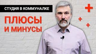 Студия в коммуналке / Плюсы и минусы / Лохотрон для инвестора / Дмитрий Щегельский / Без сиропа