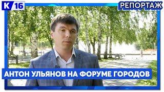 Антон Ульянов на Форуме городов