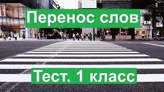 Тест. Перенос слов. Русский язык 1 класс. #учусьсам