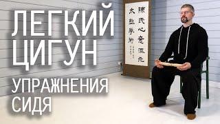 Легкий цигун / Упражнения сидя / Видео уроки для занятий дома / Урок 1