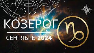 Козерог Сентябрь 2024 года - что ожидает этот знак зодиака