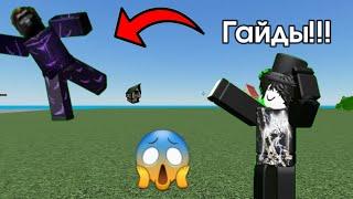 Гайды как далеко КИДАТЬ!!! | Fling Things And People | Roblox