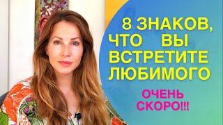 ️8 знаков, что вы встретите своего любимого #отношения #встретитьлюбимого #психология