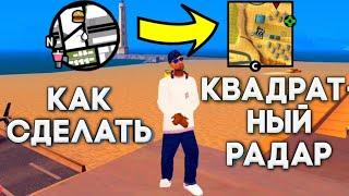 Как сделать квадратный радар  на Мордор РП? | Для всех серверов Самп на андроид.