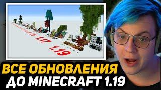 ПЯТЁРКА СМОТРИТ: КАЖДОЕ КРУПНОЕ ОБНОВЛЕНИЕ МАЙНКРАФТА | every major minecraft update in 1 min 22 sec