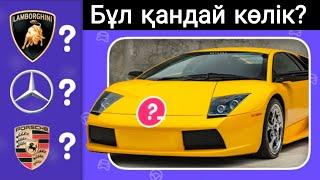 Суреті арқылы көлік маркасын тап /Car quiz/Қанша ұпай жинайтыныңды көрелік