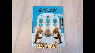 【 溫妮媽媽說故事 】EP14《企鵝旅館》｜親子共讀｜睡前故事｜床邊故事｜Chinese fairy tales #story #picturebooks #fairytales #chinese