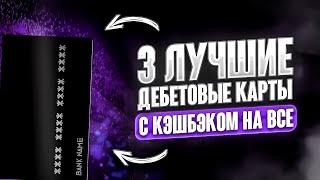 3 ЛУЧШИЕ ДЕБЕТОВЫЕ КАРТЫ с кэшбэком на ВСЁ!