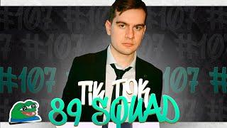 ПОДБОРКА МЕМОВ ИЗ ТИКТОКА С 89-ЫМ СКВАДОМ | TIKTOK MEMES 89 SQUAD #107