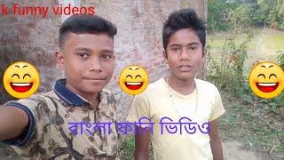 bangla video#kfunnyvideo 