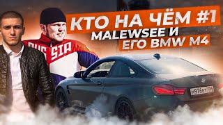 Кто на чём #1 - Malewsee и BMW M4 (500л.с.)