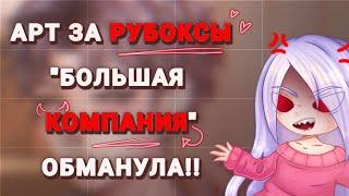 ПРОСИЛИ АРТ ДРУГОГО ХУДОЖНИКА!? УЖАСНЫЕ ЗАКАЗЧИКИ!! СТИКЕРЫ ДЛЯ КОМПАНИИ ИЛИ ОБЛОМ