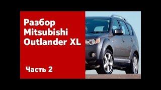Подробная инструкция по разбору передних и задних дверей на Mitsubishi Outlander XL