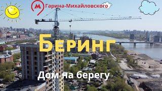 Беринг ЖК Новосибирск «Новый мир» обзор с высоты Bering Novosibirsk Russia view from above