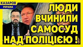 Люди вчинили самосуд над поліцією! Вивели на чисту воду і поставили на місце / Казаров