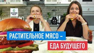 Растительное мясо — наше будущее? Битва котлет с химиком-технологом Олей Косниковой