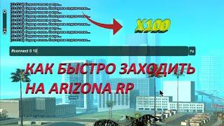 КАК БЫСТРО ПОДКЛЮЧАТЬСЯ НА ARIZONA RP | Сервер Полон