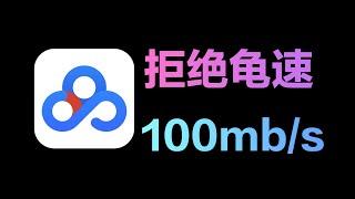 稳如老狗，100MB/S，最新百度网盘不限速下载器来了！#百度网盘#不限速下载器#网盘极速下载#黑科技#电脑软件