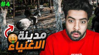 زرت مدينة الاغنياء وشفت قصر الحاكم   | ريد ديد الحياة الواقعية سيرفر ريسبكت  #4