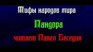 Пандора  — Мифы Народов Мира  — читает Павел Беседин