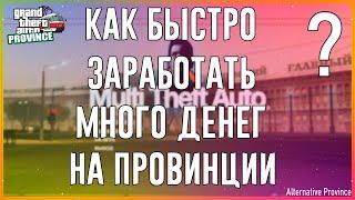 КАК ЗАРАБОТАТЬ МНОГО ДЕНЕГ НА ПРОВИНЦИИ?! Alternative Province