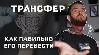 Перевод трансфера в деталях. Так и не смогли стереть [tattoo training]