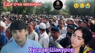 Хусрав Шакуров Ёди Оча Файзигул Юсупова.вы подписаны#оча#файзигулюсупаво