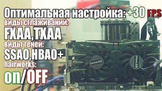 Выбор оптимальных настроек для Видеокарты - Виды сглаживания  ,Теней,травы и другое