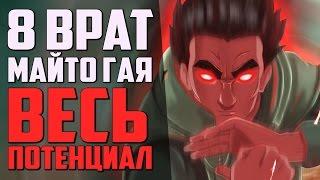 Гай Сильнее Хаширамы и Мадары?! Весь ПОТЕНЦИАЛ Майто Гая | Истинная МОЩЬ 8 ВРАТ!