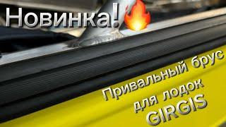 Как вам обновка? Привальный брус для лодок Girgis. Скоро в продаже.