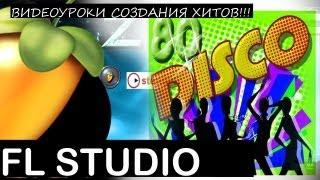 DISCO 80's with FL Studio Tutorial Уроки Звукарик