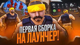 ПЕРВАЯ СБОРКА НА ЛАУНЧЕР SAMP RP! СО ВСЕМИ СКРИПТАМИ для ГЕТТО! ДЛЯ СЛАБЫХ ПК! + КЛИЕНТ ВЕРСИЯ 500МБ