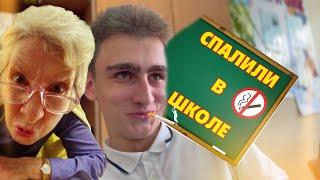 МЕНЯ СПАЛИЛИ С СИГАРЕТАМИ В ШКОЛЕ! - Life Stories | СВИФТЕР