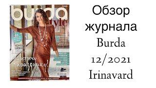 ОБЗОР ЖУРНАЛА BURDA 12/2021/ IRINAVARD