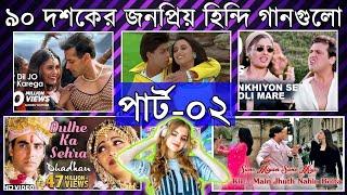 জনপ্রিয় হিন্দিগানগুলো -  পর্ব ০২ - Sonu Nigam Akshay Kumar Shahrukh Khan Salman Khan Aamir Khan