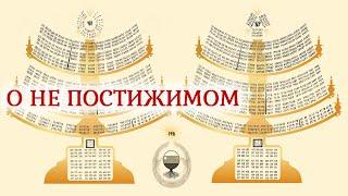 О не постежимом