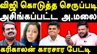 BJP Annamalai Supports NTK Seeman for Vijayalakshmi Case - Karikalan exposes Seeman & Annamalai BJP