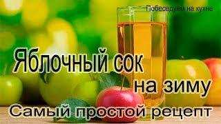 Яблочный сок на зиму!Самый простой способ приготовления!