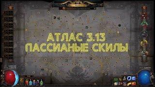 POE 3.13 Гайд по Атласу ( Как Получить пассивные скилы Атласа)