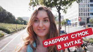 Как на самом деле выглядят фабрики сумок в Китае?! | Первый раз иду на фабрику сумок в Гуанчжоу