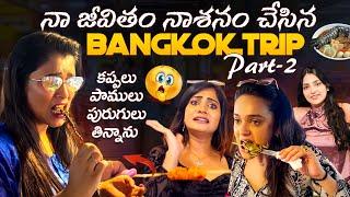 Geetu Royal & Sri Satya Eating Frogs  Snakes  Insects | Life Spoiling Bangkok Trip - Part 2 ️‍🩹