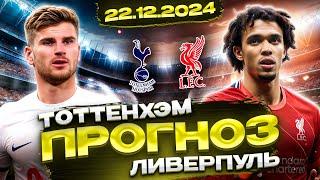  ПРОГНОЗЫ НА ФУТБОЛ СЕГОДНЯ 22.12 - МАТЧ ТОТТЕНХЭМ vs ЛИВЕРПУЛЬ