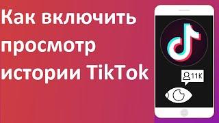 Как включить просмотр истории TikTok
