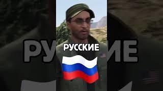 РУССКИЕ ПЕРСОНАЖИ в ИГРАХ!  #shorts #гта5 #callofduty #фактыгта