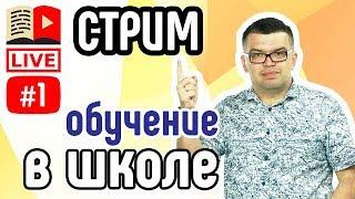 Обучение в бесплатной школе ютуберов. Сколько стоит обучение в школе ютуберов и другие вопросы Стрим