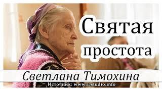 "Святая простота"  -  христианский рассказ. Светлана Тимохина МСЦ ЕХБ