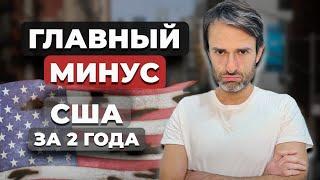 Минусы США к которым вы не привыкнете! (Даже мы за 2 года)